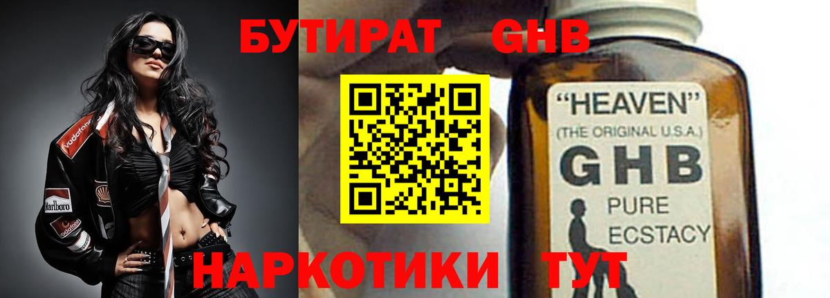 БУТИРАТ 99% Пыть-Ях